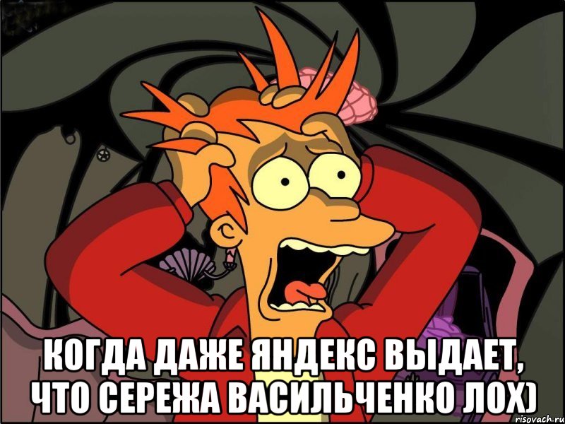  когда даже яндекс выдает, что сережа васильченко лох), Мем Фрай в панике