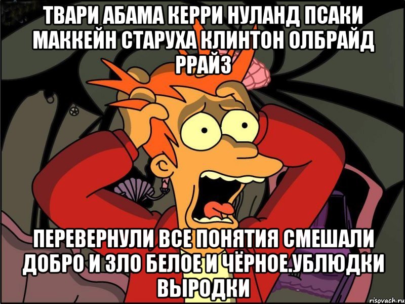 Твари абама керри нуланд псаки маккейн старуха клинтон олбрайд ррайз Перевернули все понятия смешали добро и зло белое и чёрное.ублюдки выродки, Мем Фрай в панике