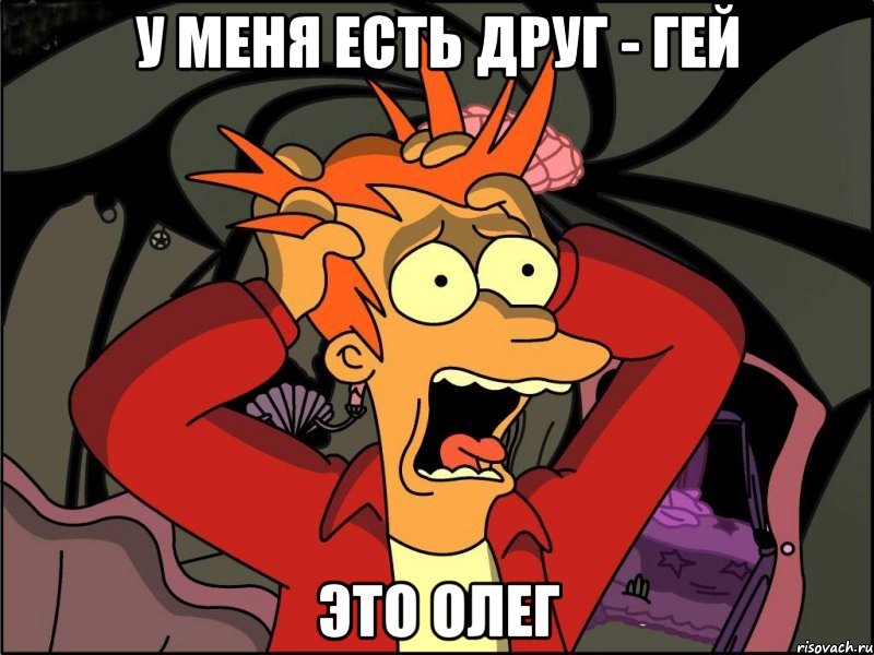 У меня есть друг - гей это олег, Мем Фрай в панике