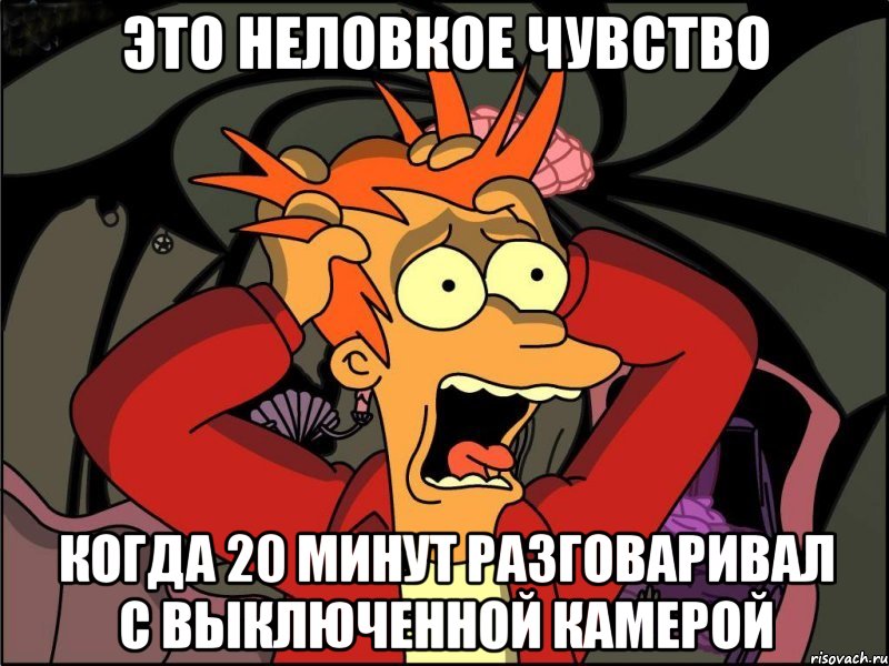 Это неловкое чувство Когда 20 минут разговаривал с выключенной камерой, Мем Фрай в панике