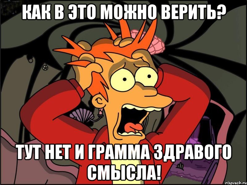 Как в ЭТО можно верить? Тут нет и грамма здравого смысла!, Мем Фрай в панике