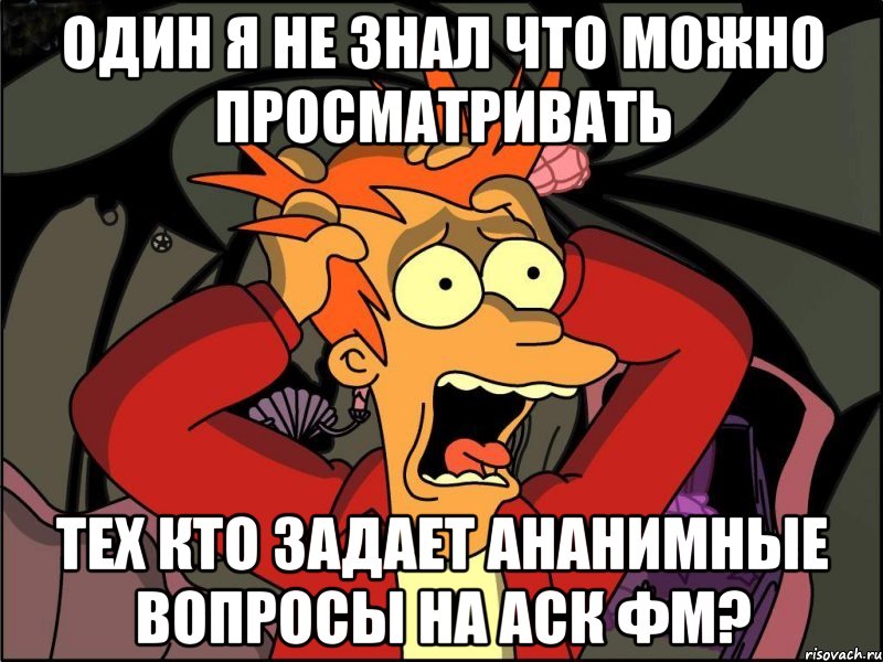 Один я не знал что можно просматривать тех кто задает ананимные вопросы на Аск фм?, Мем Фрай в панике