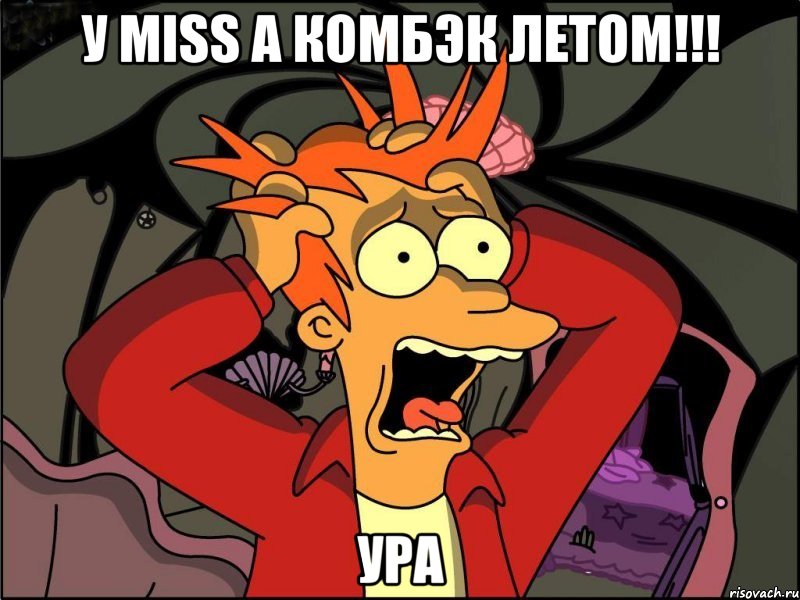 у miss a комбэк летом!!! УРА, Мем Фрай в панике