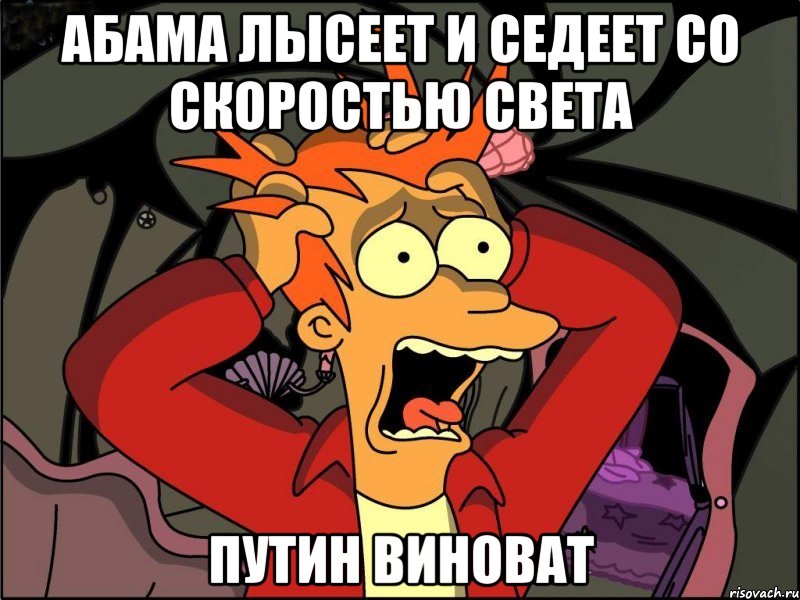 Абама лысеет и седеет со скоростью света Путин виноват, Мем Фрай в панике