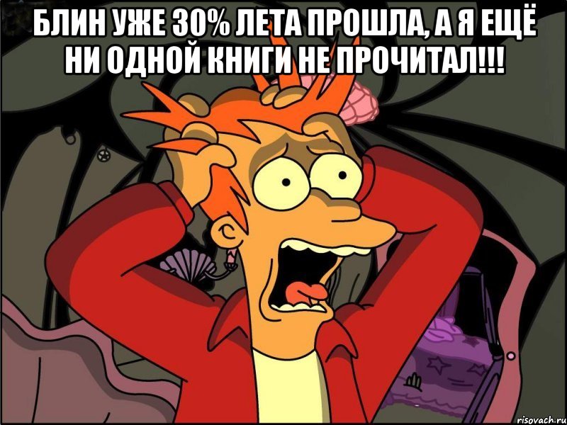 Блин уже 30% лета прошла, а я ещё ни одной книги не прочитал!!! , Мем Фрай в панике