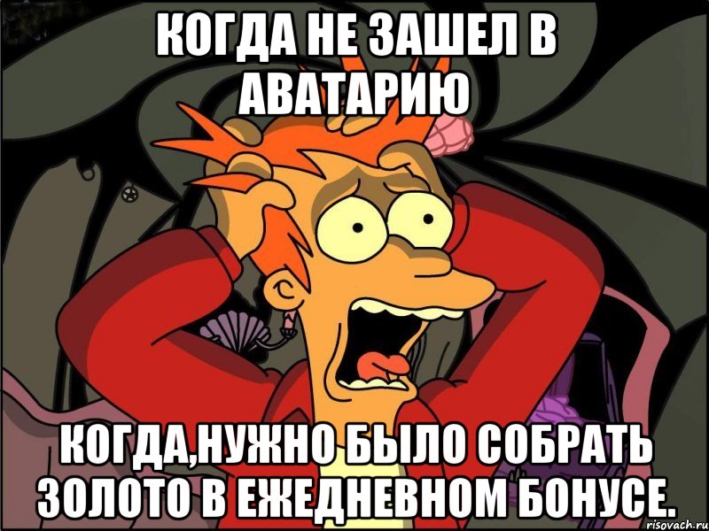 Когда не зашел в аватарию когда,нужно было собрать золото в ежедневном бонусе., Мем Фрай в панике