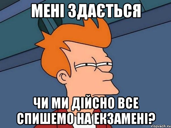 Мені здається чи ми дійсно все спишемо на екзамені?, Мем  Фрай (мне кажется или)