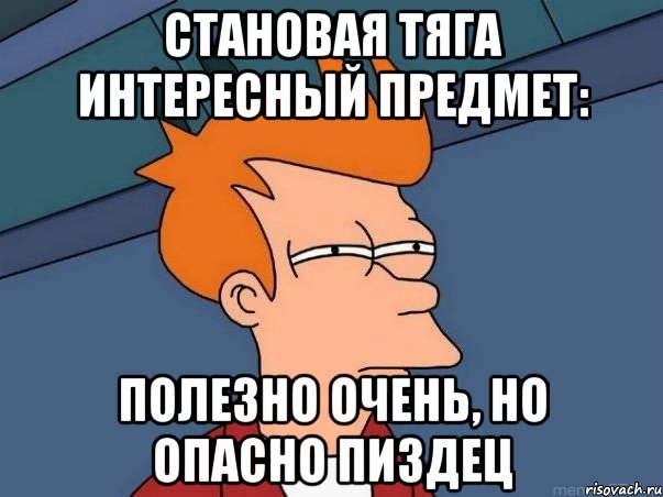 Становая тяга интересный предмет: полезно очень, но опасно пиздец, Мем  Фрай (мне кажется или)