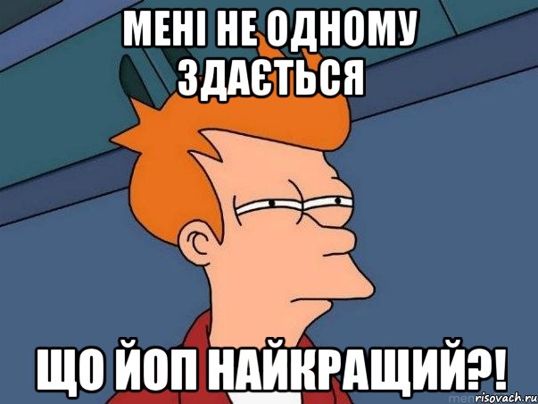 Мені не одному здається Що ЙоП найкращий?!, Мем  Фрай (мне кажется или)