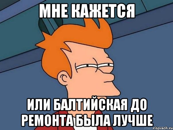 мне кажется или балтийская до ремонта была лучше, Мем  Фрай (мне кажется или)