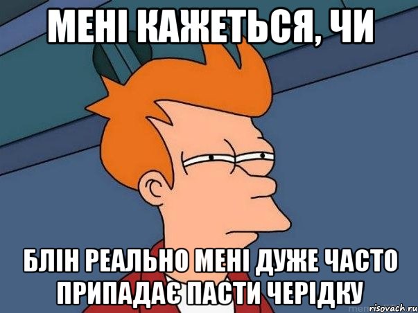 мені кажеться, чи блін реально мені дуже часто припадає пасти черідку, Мем  Фрай (мне кажется или)