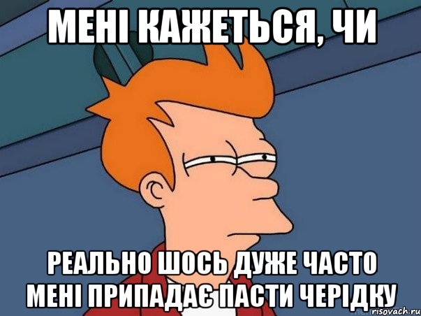 мені кажеться, чи реально шось дуже часто мені припадає пасти черідку, Мем  Фрай (мне кажется или)