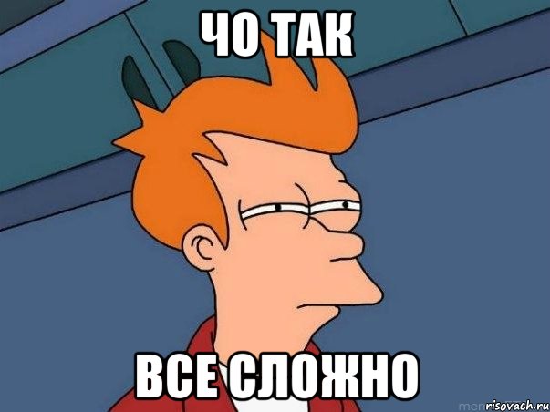 чо так все сложно, Мем  Фрай (мне кажется или)
