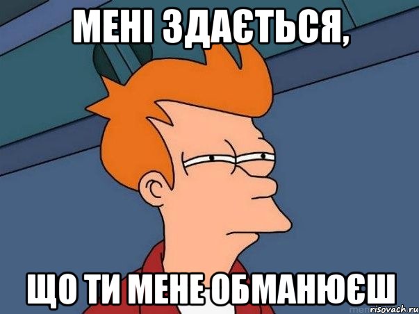 мені здається, що ти мене обманюєш, Мем  Фрай (мне кажется или)