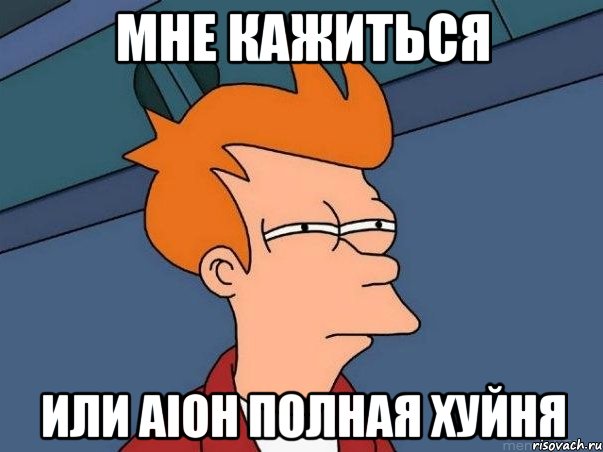 Мне кажиться Или аіон полная хуйня, Мем  Фрай (мне кажется или)