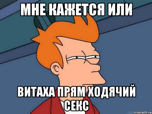 мне кажется или Витаха прям ходячий секс, Мем  Фрай (мне кажется или)