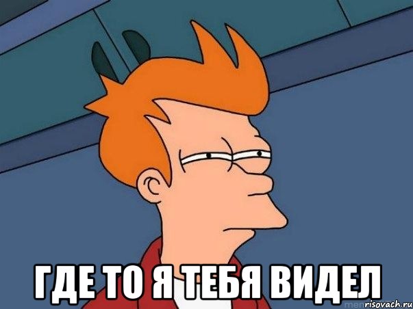  где то я тебя видел, Мем  Фрай (мне кажется или)