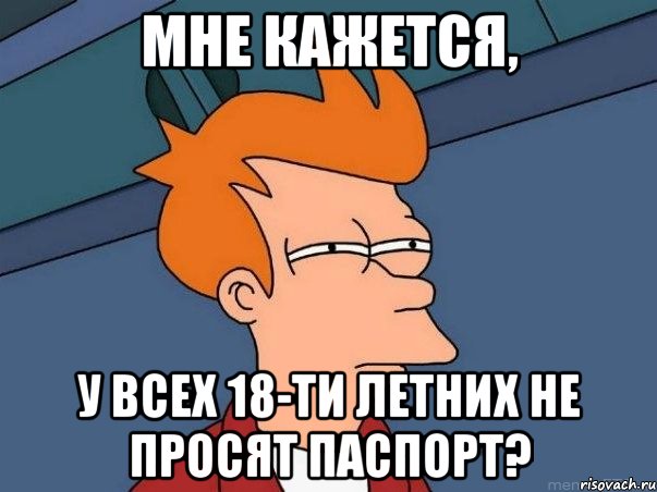 Мне кажется, у всех 18-ти летних не просят паспорт?, Мем  Фрай (мне кажется или)