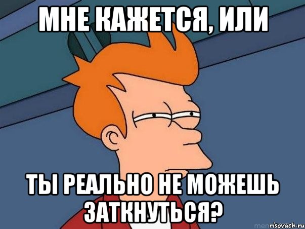 Мне кажется, или Ты реально не можешь заткнуться?, Мем  Фрай (мне кажется или)