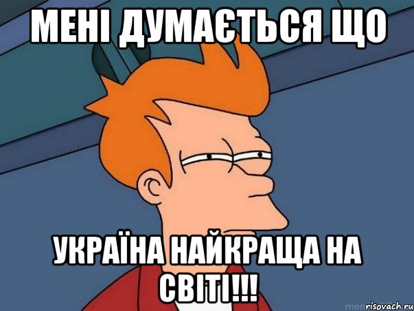 Мені думається що Україна найкраща на світі!!!, Мем  Фрай (мне кажется или)