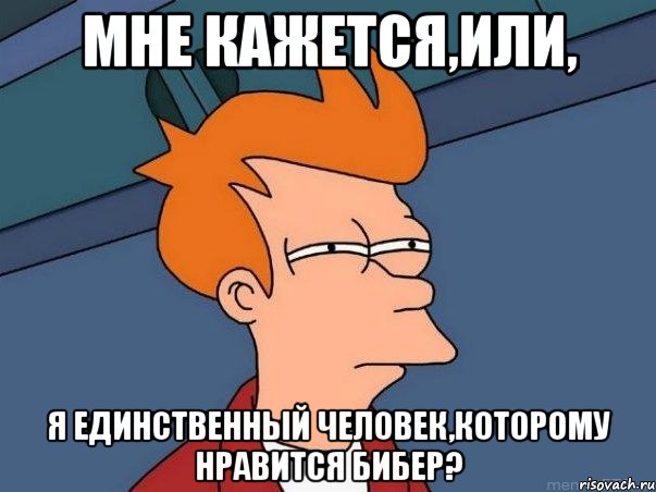 Мне кажется,или, я единственный человек,которому нравится Бибер?, Мем  Фрай (мне кажется или)