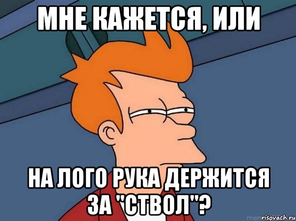 Мне кажется, или на лого рука держится за "ствол"?, Мем  Фрай (мне кажется или)