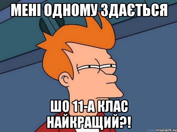 мені одному здається шо 11-А клас найкращий?!, Мем  Фрай (мне кажется или)