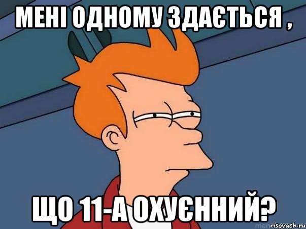 мені одному здається , що 11-А охуєнний?, Мем  Фрай (мне кажется или)