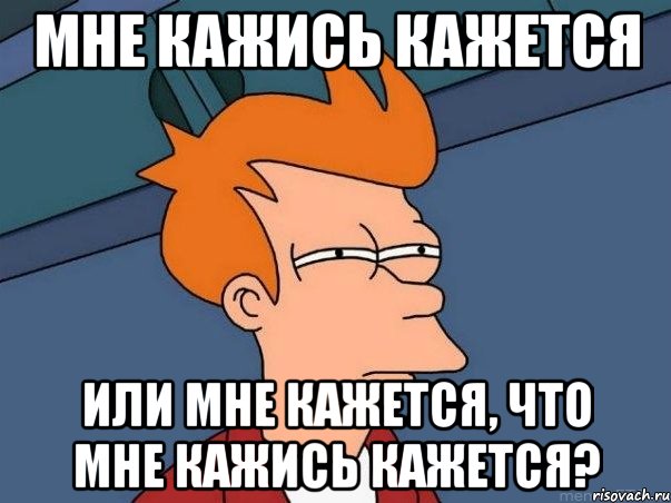 Мне кажись кажется или мне кажется, что мне кажись кажется?, Мем  Фрай (мне кажется или)