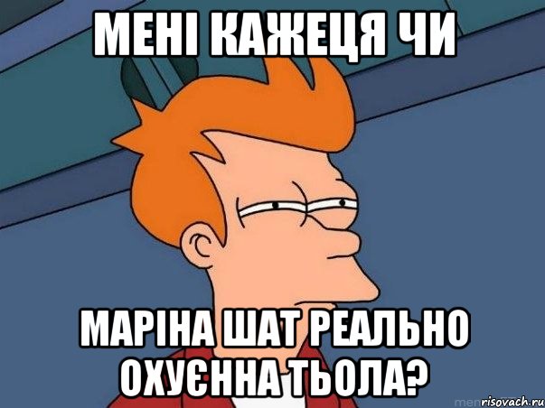 мені кажеця чи Маріна Шат реально охуєнна тьола?, Мем  Фрай (мне кажется или)