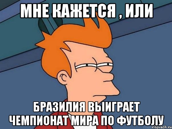 Мне кажется , или Бразилия выиграет чемпионат мира по футболу, Мем  Фрай (мне кажется или)