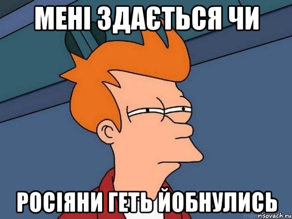 МЕНІ ЗДАЄТЬСЯ ЧИ РОСІЯНИ ГЕТЬ ЙОБНУЛИСЬ, Мем  Фрай (мне кажется или)