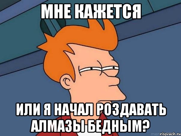 Мне кажется или я начал роздавать алмазы бедным?, Мем  Фрай (мне кажется или)