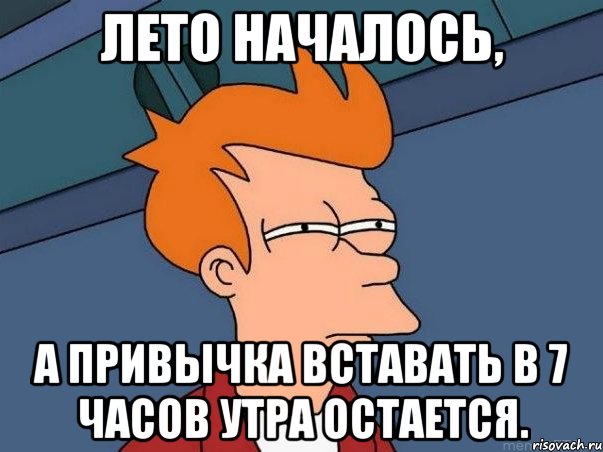 лето началось, а привычка вставать в 7 часов утра остается., Мем  Фрай (мне кажется или)