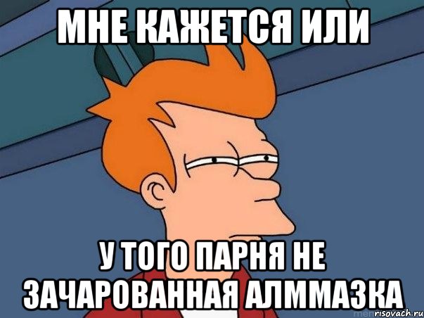 мне кажется или у того парня не зачарованная алммазка, Мем  Фрай (мне кажется или)