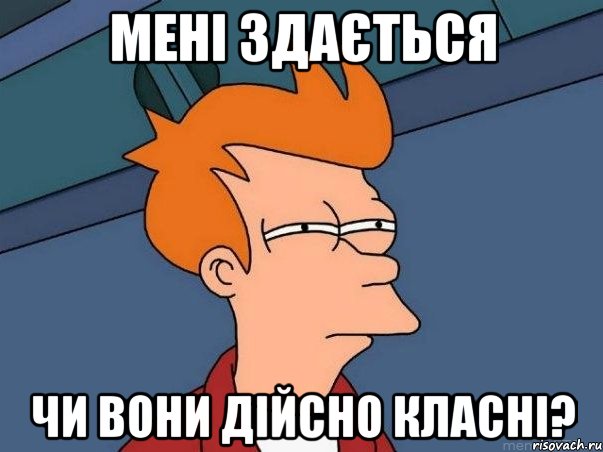 мені здається чи вони дійсно класні?, Мем  Фрай (мне кажется или)