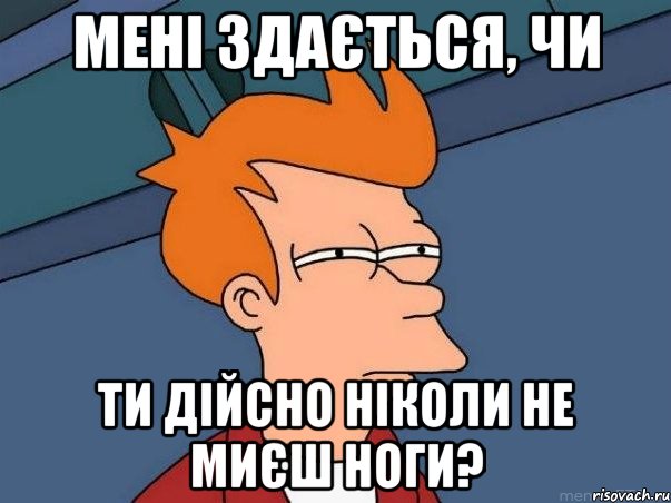 Мені здається, чи ти дійсно ніколи не миєш ноги?, Мем  Фрай (мне кажется или)