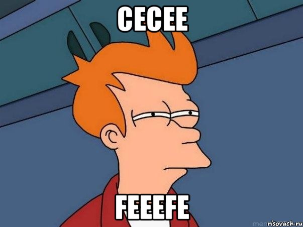 cecee feeefe, Мем  Фрай (мне кажется или)