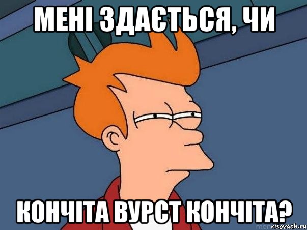 мені здається, чи кончіта вурст кончіта?, Мем  Фрай (мне кажется или)