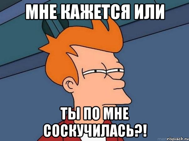 мне кажется или ты по мне соскучилась?!, Мем  Фрай (мне кажется или)
