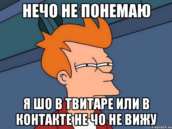 НЕЧО НЕ ПОНЕМАЮ Я ШО В ТВИТАРЕ ИЛИ В КОНТАКТЕ НЕ ЧО НЕ ВИЖУ, Мем  Фрай (мне кажется или)