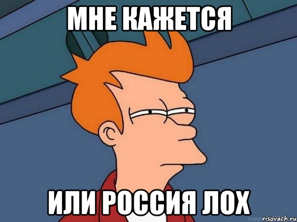 МНЕ КАЖЕТСЯ ИЛИ РОССИЯ ЛОХ, Мем  Фрай (мне кажется или)