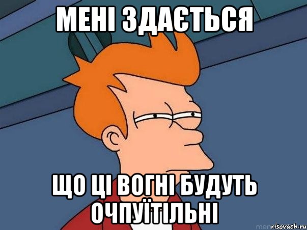 Мені здається що ці вогні будуть ОЧПУЇТІЛЬНІ, Мем  Фрай (мне кажется или)