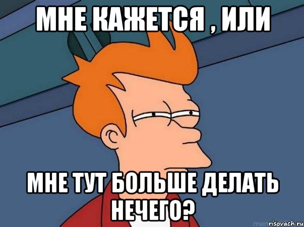 Мне кажется , или Мне тут больше делать нечего?, Мем  Фрай (мне кажется или)