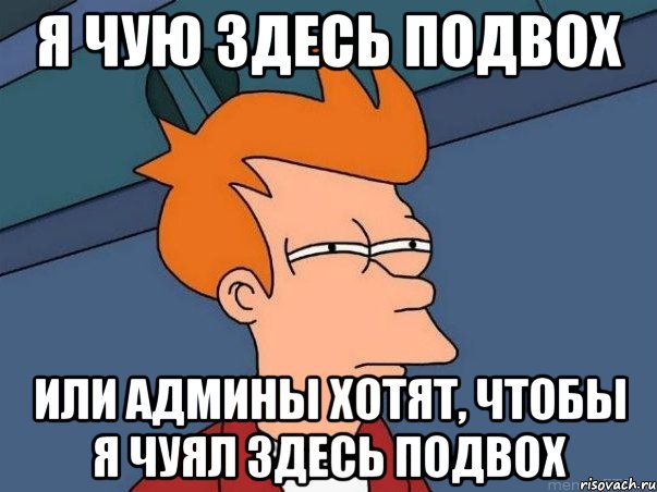 я чую здесь подвох или админы хотят, чтобы я чуял здесь подвох, Мем  Фрай (мне кажется или)