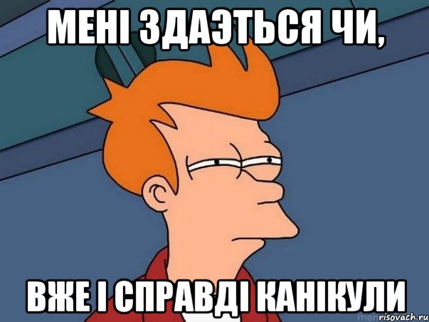 МЕНІ ЗДАЭТЬСЯ ЧИ, ВЖЕ І СПРАВДІ КАНІКУЛИ, Мем  Фрай (мне кажется или)