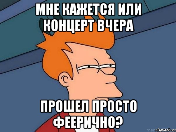 Мне кажется или концерт вчера прошел просто феерично?, Мем  Фрай (мне кажется или)