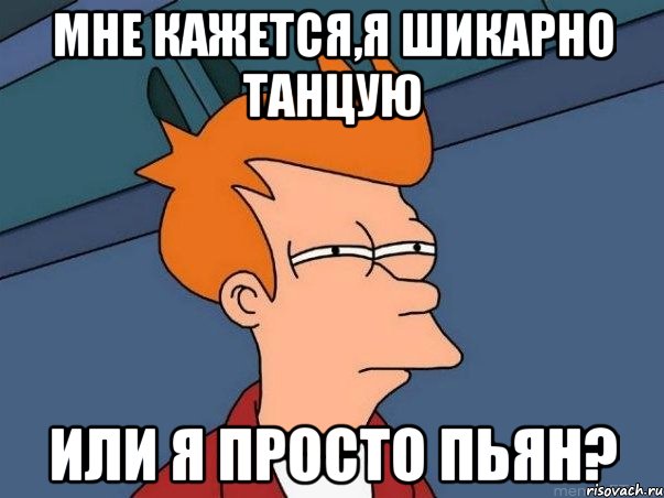 Мне кажется,я шикарно танцую или я просто пьян?, Мем  Фрай (мне кажется или)