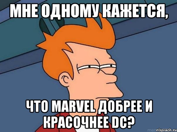 Мне одному кажется, что Marvel добрее и красочнее DC?, Мем  Фрай (мне кажется или)