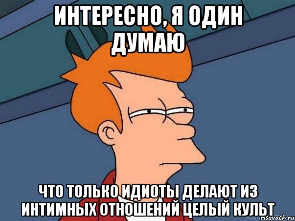 Интересно, я один думаю что только идиоты делают из интимных отношений целый культ, Мем  Фрай (мне кажется или)